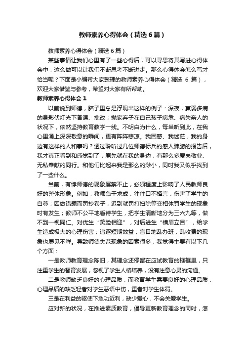 教师素养心得体会（精选6篇）