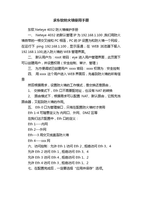 求东软防火墙使用手册