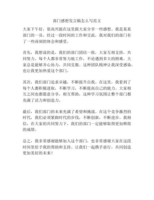 部门感想发言稿怎么写范文