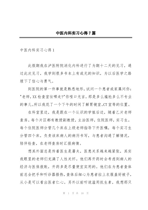 中医内科实习心得7篇