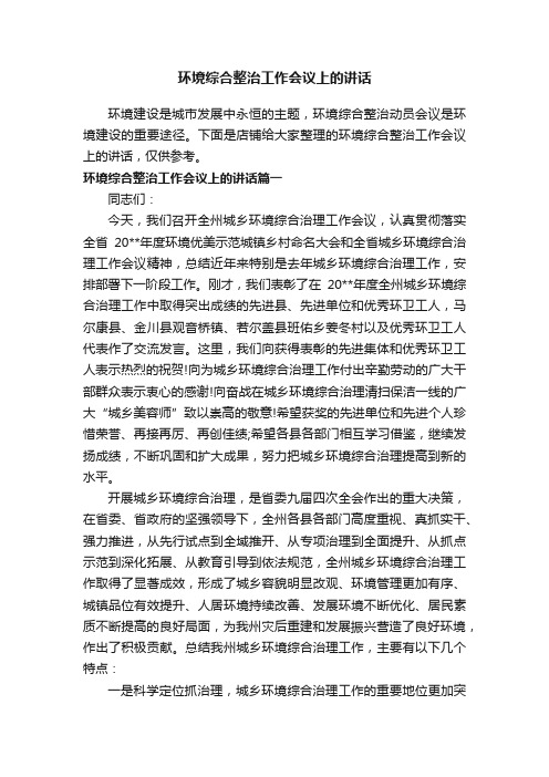 环境综合整治工作会议上的讲话