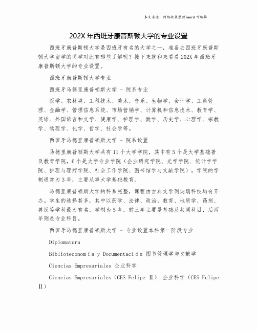 202X年西班牙康普斯顿大学的专业设置.doc