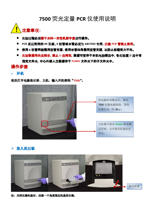 7500荧光定量PCR仪使用说明(可打印修改)