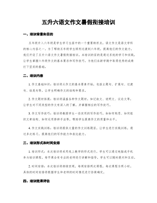 五升六语文作文暑假衔接培训