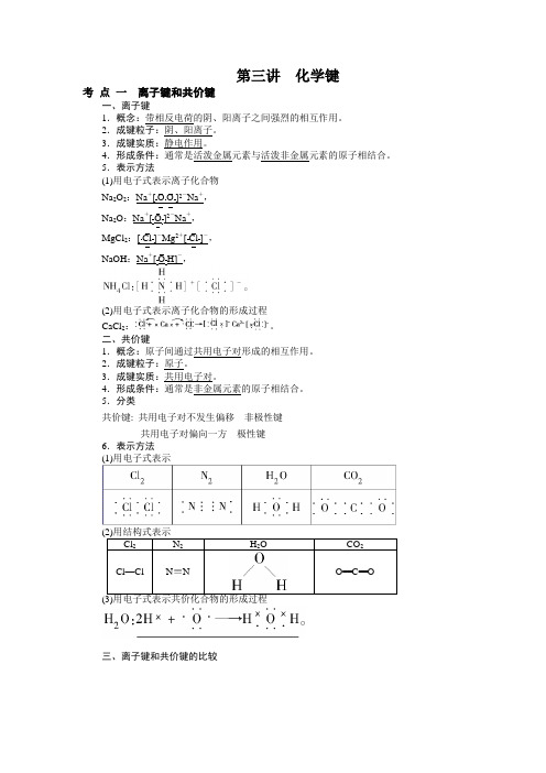 高三复习 化学键
