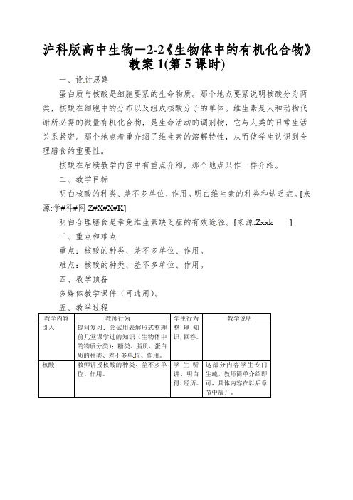 沪科版高中生物-2-2《生物体中的有机化合物》教案1(第5课时)