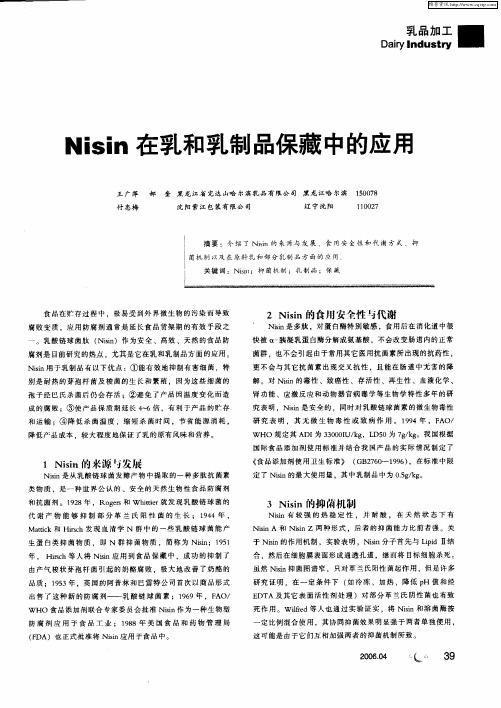 Nisin在乳和乳制品保藏中的应用