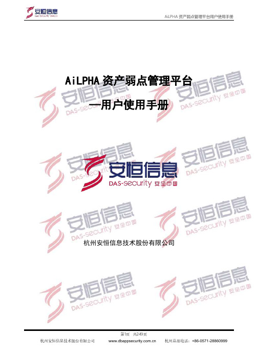 AiLPHA资产弱点管理平台用户使用手册说明书