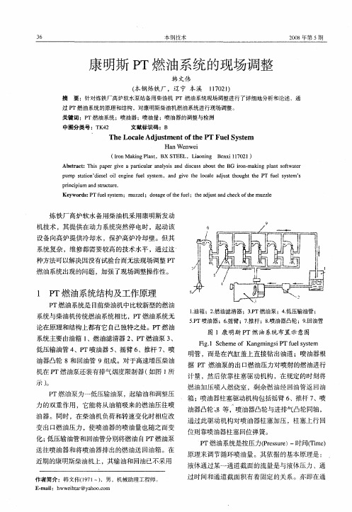 康明斯PT燃油系统的现场调整