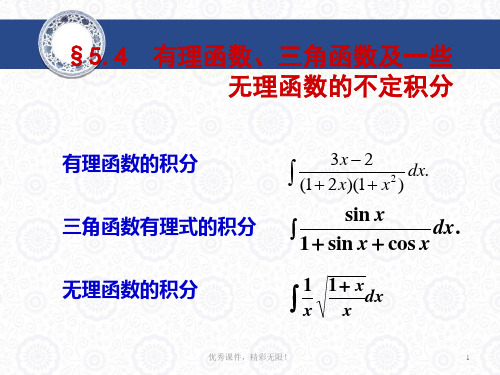 高数同济§4.4有理函数三角函数及一些无理函数的不定积分