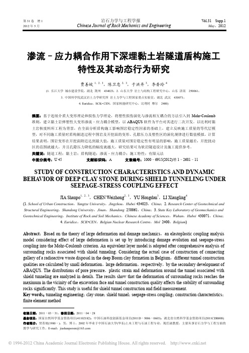 渗流_应力耦合作用下深埋黏土岩隧道盾构施工特性及其动态行为研究