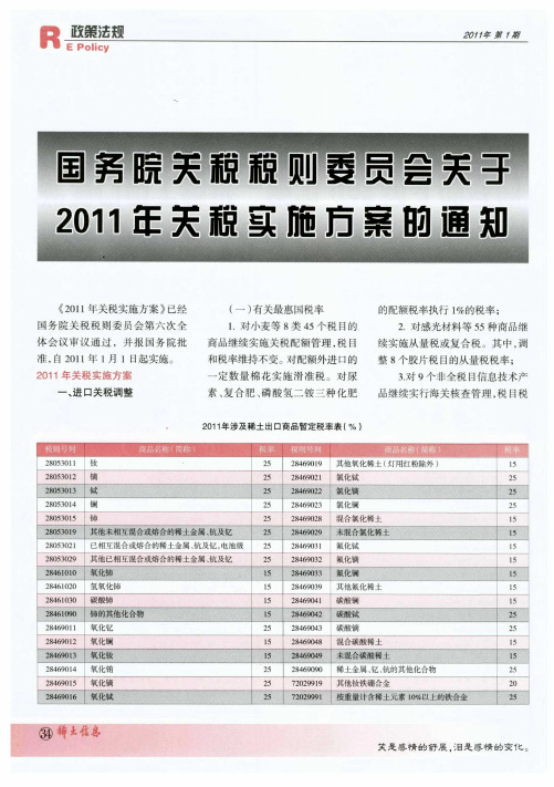 国务院关税税则委员会关于2011年关税实施方案的通知