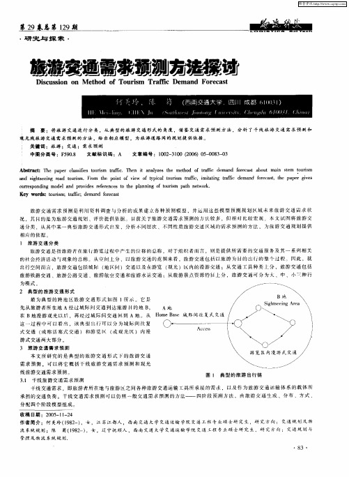 旅游交通需求预测方法探讨