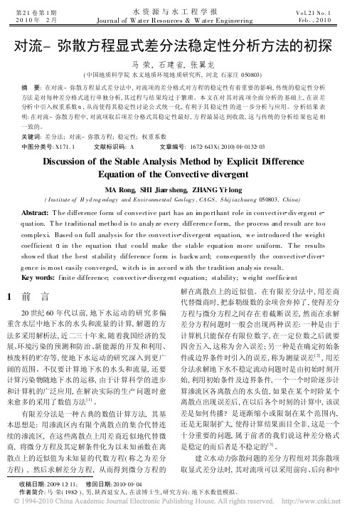 1对流_弥散方程显式差分法稳定性分析方法的初探