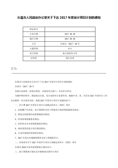 长葛市人民政府办公室关于下达2017年度审计项目计划的通知-长政办〔2017〕26号