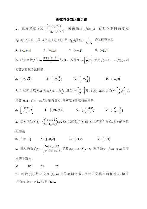 函数与导数选择填空压轴题