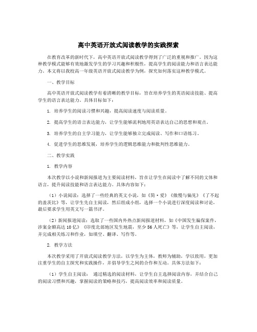 高中英语开放式阅读教学的实践探索