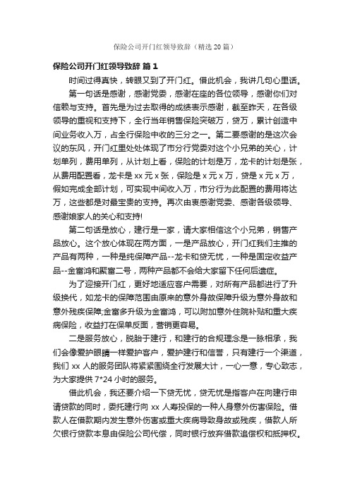 保险公司开门红领导致辞（精选20篇）