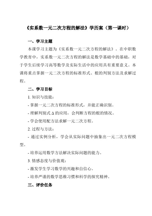 《5.3 实系数一元二次方程的解法》学历案-中职数学高教版21拓展模块一上册