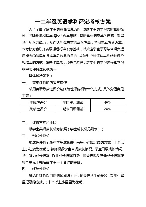 一二年级英语学科评定考核方案