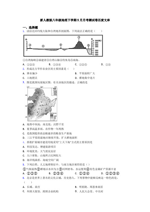 新人教版八年级地理下学期5月月考测试卷百度文库