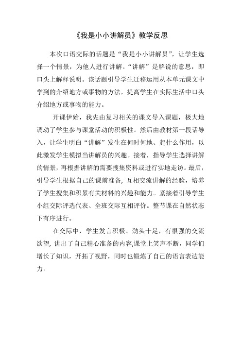 口语交际：我是小小讲解员教学反思