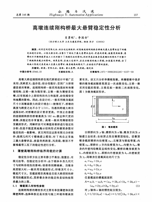 高墩连续刚构桥最大悬臂稳定性分析