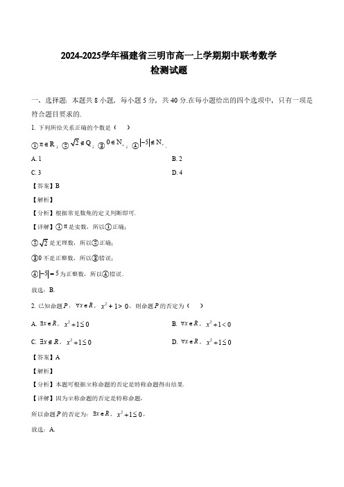 2024-2025学年福建省三明市高一上学期期中联考数学检测试题(含解析)