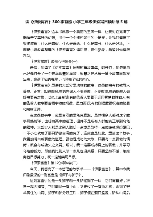 读《伊索寓言》300字有感小学三年级伊索寓言读后感5篇