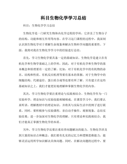 科目生物化学学习总结