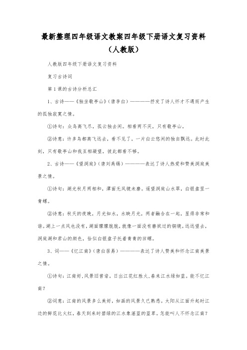 最新整理四年级语文四年级下册语文复习资料(人教版).docx