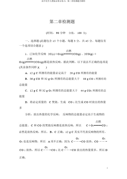 高中化学人教版必修2练习：第二章检测题含解析