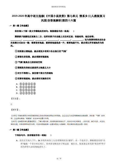 2019-2020年高中语文选修[《中国小说欣赏》第七单元 情系乡土]人教版复习巩固[含答案解析]第四十六篇