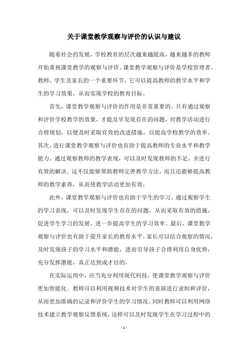 关于课堂教学观察与评价的认识与建议