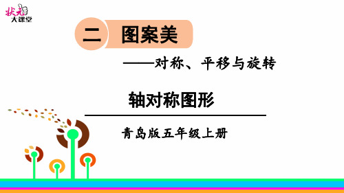 新青岛版五上信息窗1 轴对称图形课件