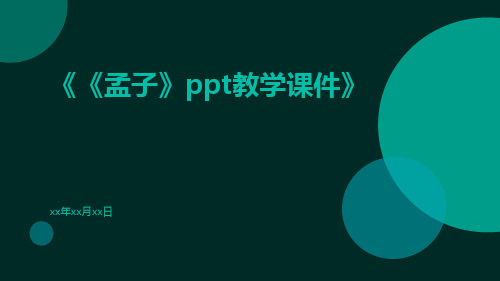 《孟子》PPT教学课件