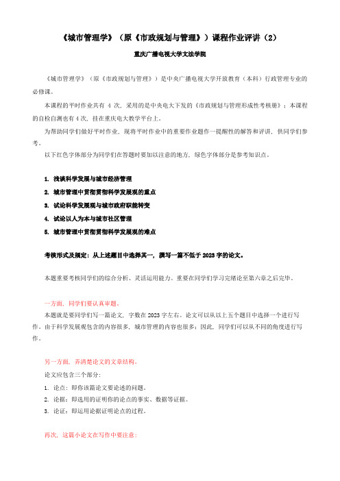 2023年城市管理学形成性考核册作业评讲