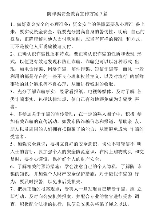 防诈骗安全教育宣传方案