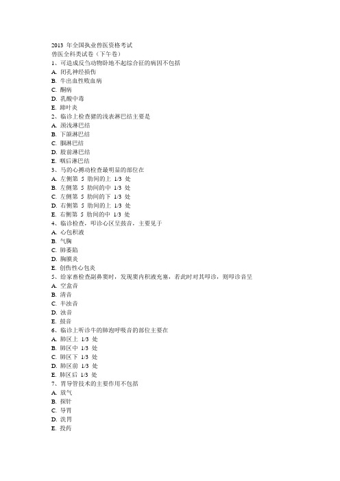 执业兽医资格考试(临床科目)