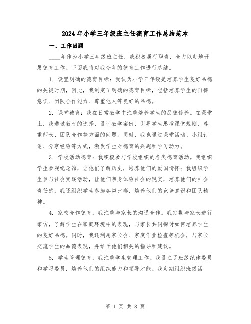 2024年小学三年级班主任德育工作总结范本(3篇)