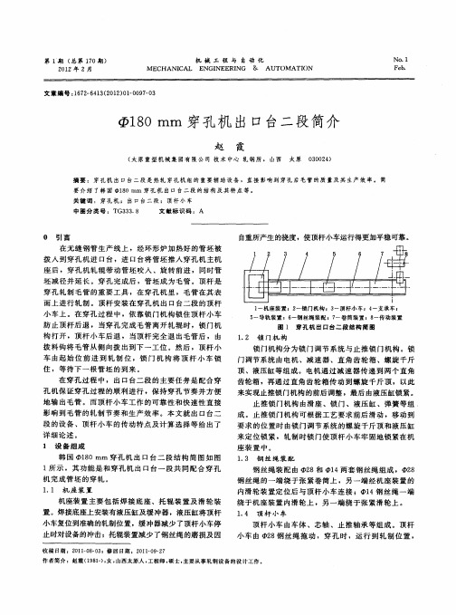 Φ180mm穿孔机出口台二段简介