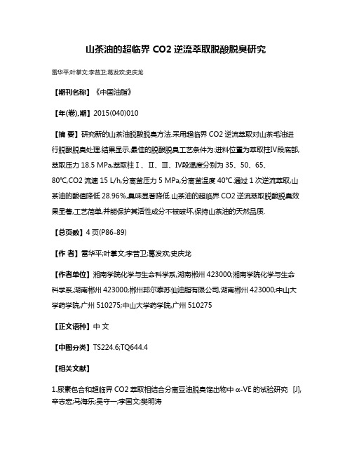 山茶油的超临界CO2逆流萃取脱酸脱臭研究