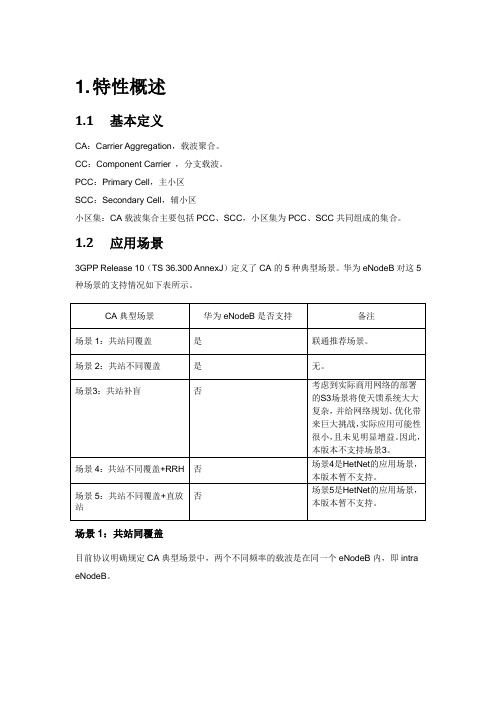 联通LTE-CA载波聚合技术介绍