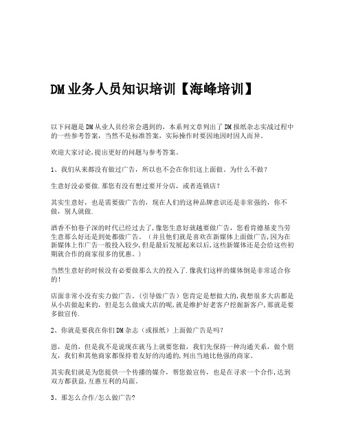 DM业务人员知识培训【海峰培训】
