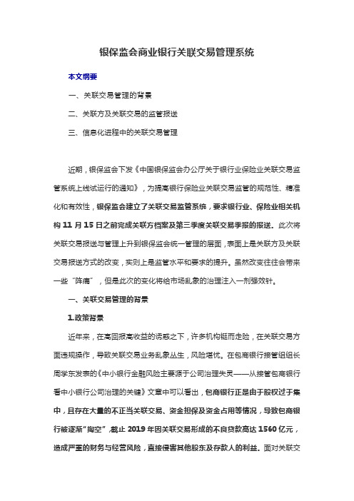 银保监会商业银行关联交易管理系统