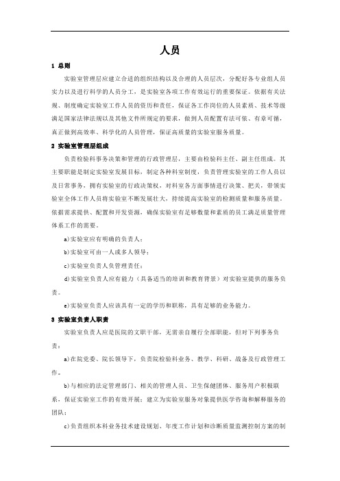 ISO15189实验室认可质量手册之人员