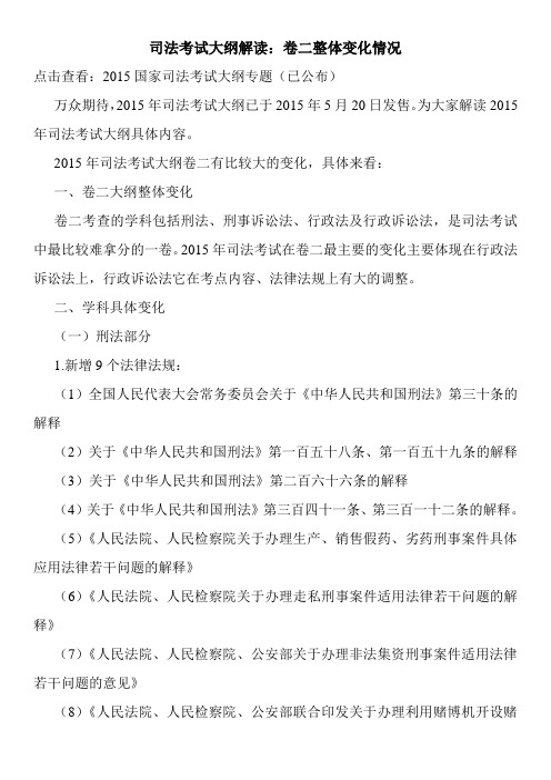 司法考试大纲解读：卷二整体变化情况