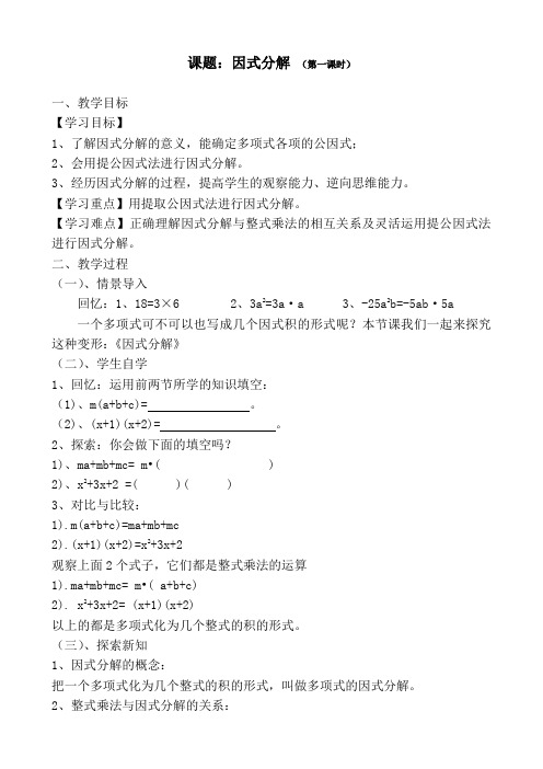 新华东师大版八年级数学上册《12章 整式的乘除  12.5 因式分解  用提公因式法进行因式分解》优质课教案_22