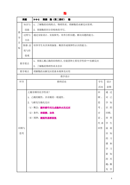 高二化学 3_3_2 酯教学设计