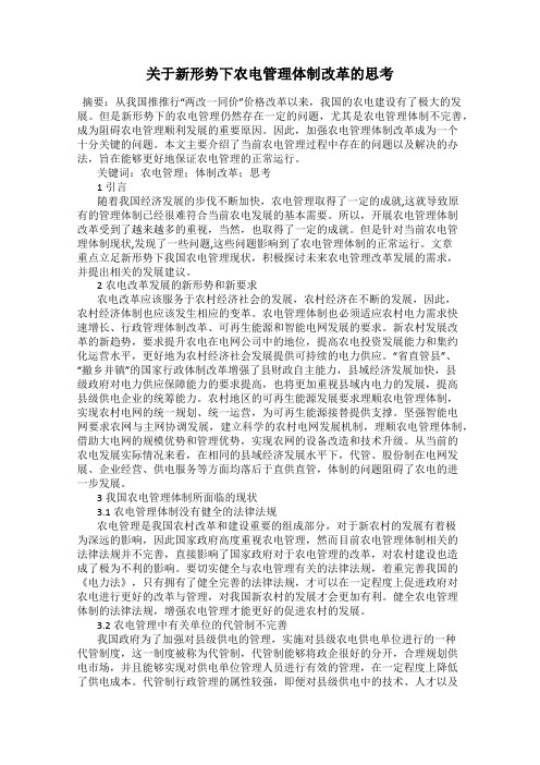 关于新形势下农电管理体制改革的思考